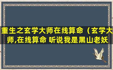 重生之玄学大师在线算命（玄学大师,在线算命 听说我是黑山老妖）